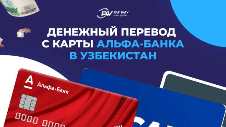 Как перевести деньги с карты Альфа-Банка в Узбекистан | Pay Way