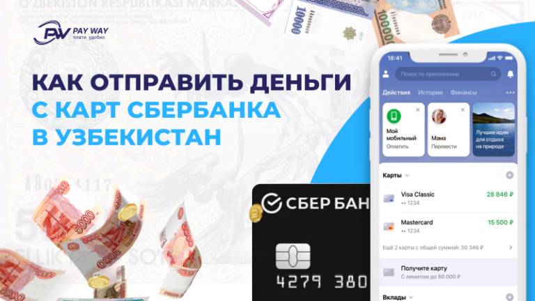 Как выгодно отправить деньги через Сбербанк в Узбекистан | Pay Way