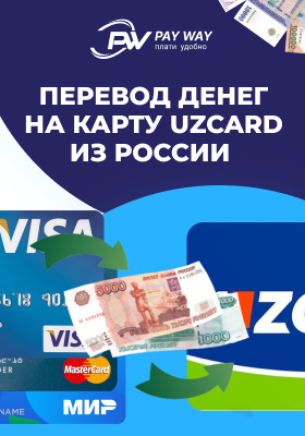 Pay way Узбекистан. Узкард на карте деньги. Pay way карта. Кредитная карта UZCARD.