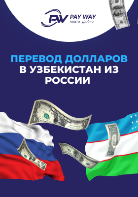 Отправить доллары в узбекистан
