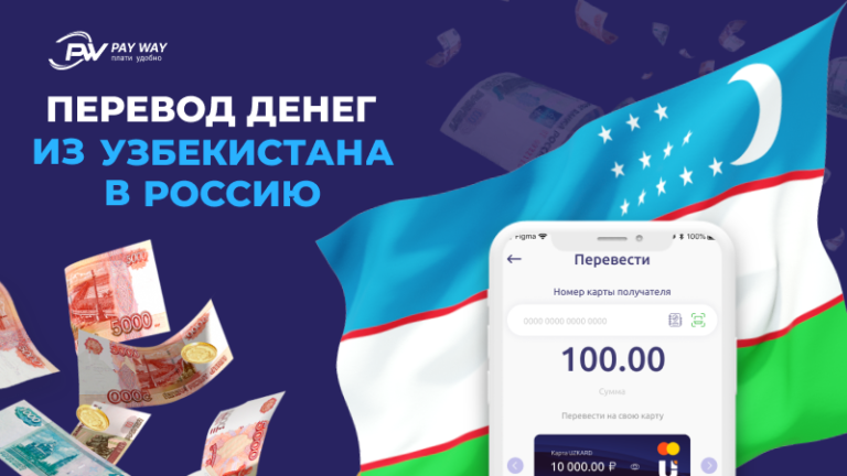 Быстрый перевод денег из Узбекистана в Россию и обратно | Pay Way