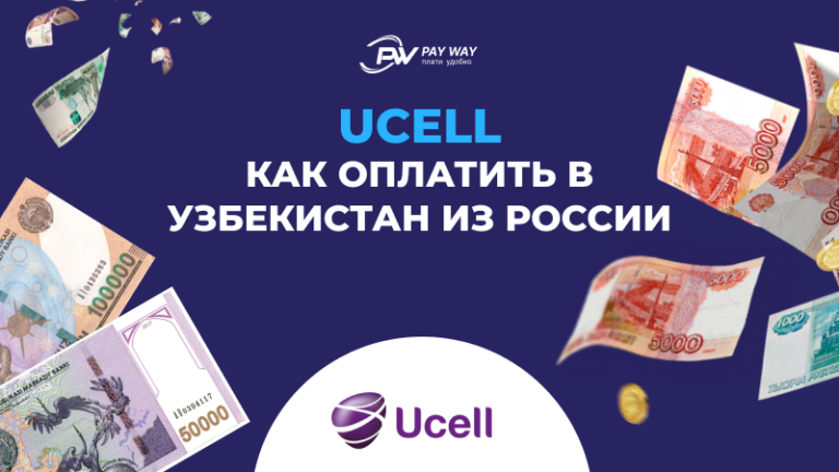 Узбекистан оплатить. Pay way Узбекистан. Оплата телефоном Узбекистан. Узбекистан оплата долларами. Как Узбекистане оплатит интернет.