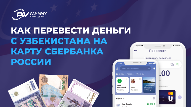 Как перевести деньги на карту Сбербанка из Узбекистана | PAY WAY