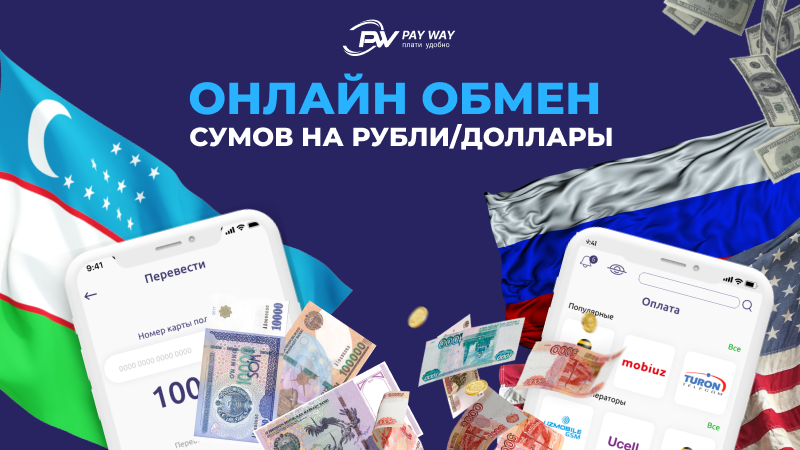 Узбекские сумы на российские. Обмен рублей. Обменять доллары на рубли. Обменяю на рубли. Выгодный обмен.