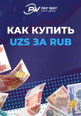 Российские рубли в узбекских сумах. 1 RUB В UZS. RUB UZS. USD UZS.