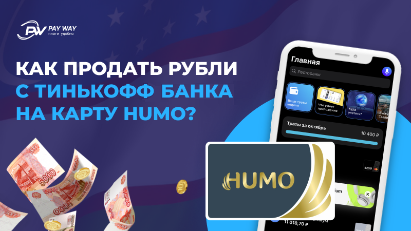 Купить рубли тинькофф. Pay way. Пай сервис. Pay any way. Way to pay [Cubero] - 1.