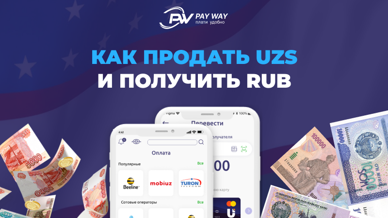 Российские рубли в узбекских сумах. Pay way.