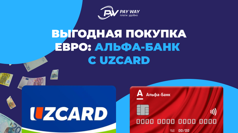 Какой банк купить евро сегодня. UZCARD номер карты. АКБ универсал банк Узбекистан Узкард. Pay way. Евро банк.