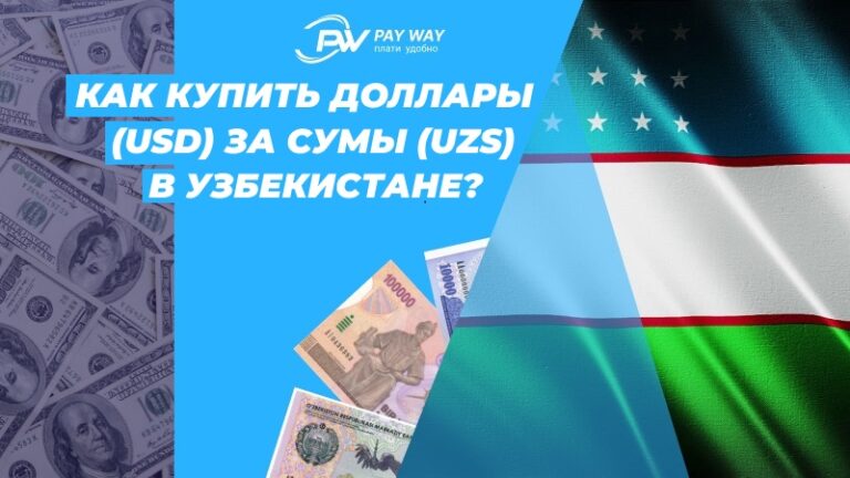 Как купить доллары USD за сумы UZS онлайн в Узбекистане  PAY WAY