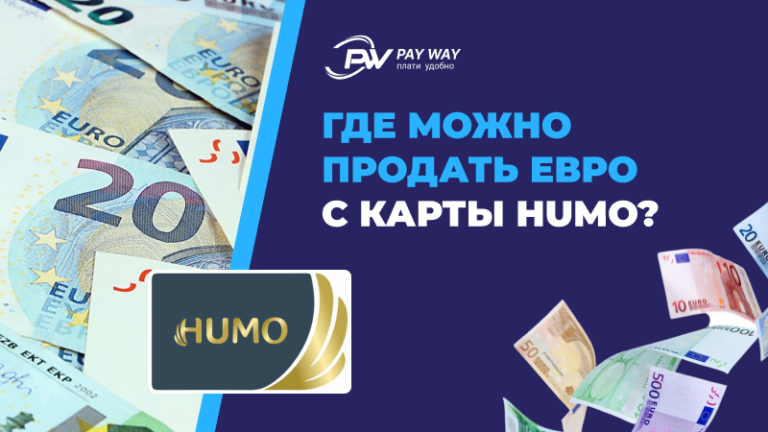 Продать евро. Где продать евро.