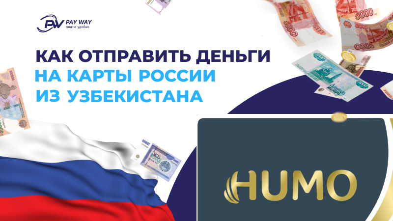 Как отправить деньги из узбекистана в россию