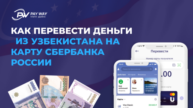 как перевести деньги на карту сбербанка из узбекистана